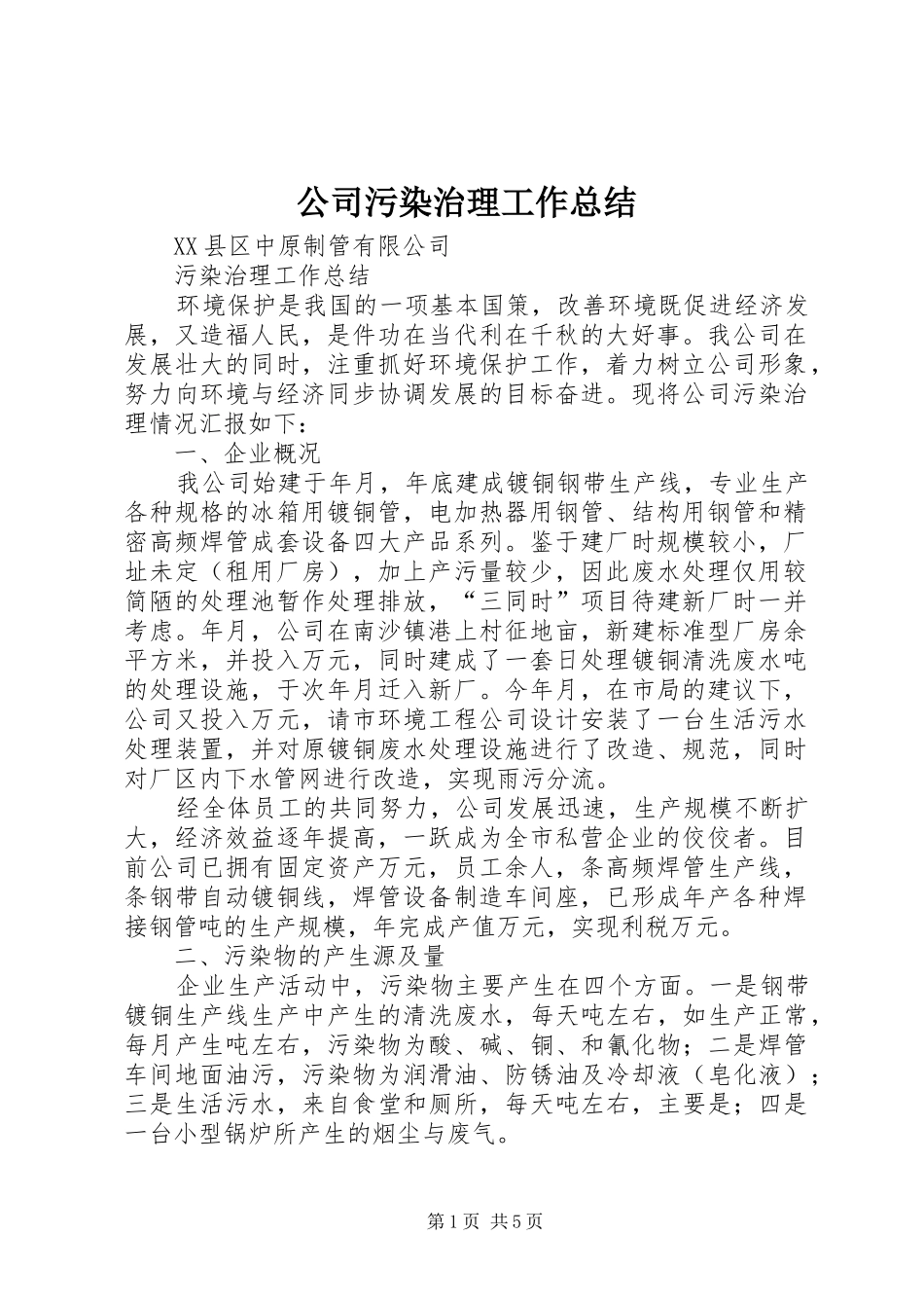 公司污染治理工作总结 (3)_第1页