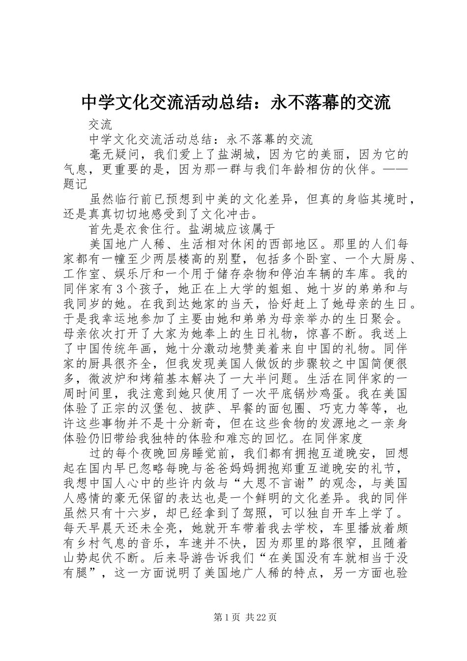 中学文化交流活动总结：永不落幕的交流_第1页
