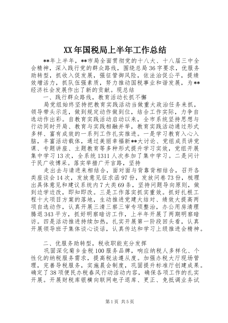 XX年国税局上半年工作总结_第1页