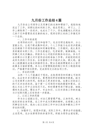 九月份工作总结4篇
