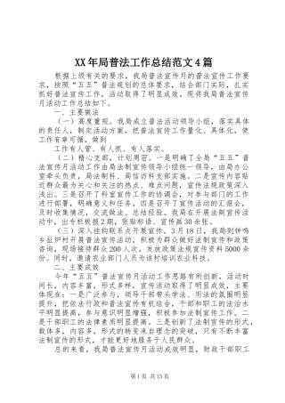 XX年局普法工作总结范文4篇