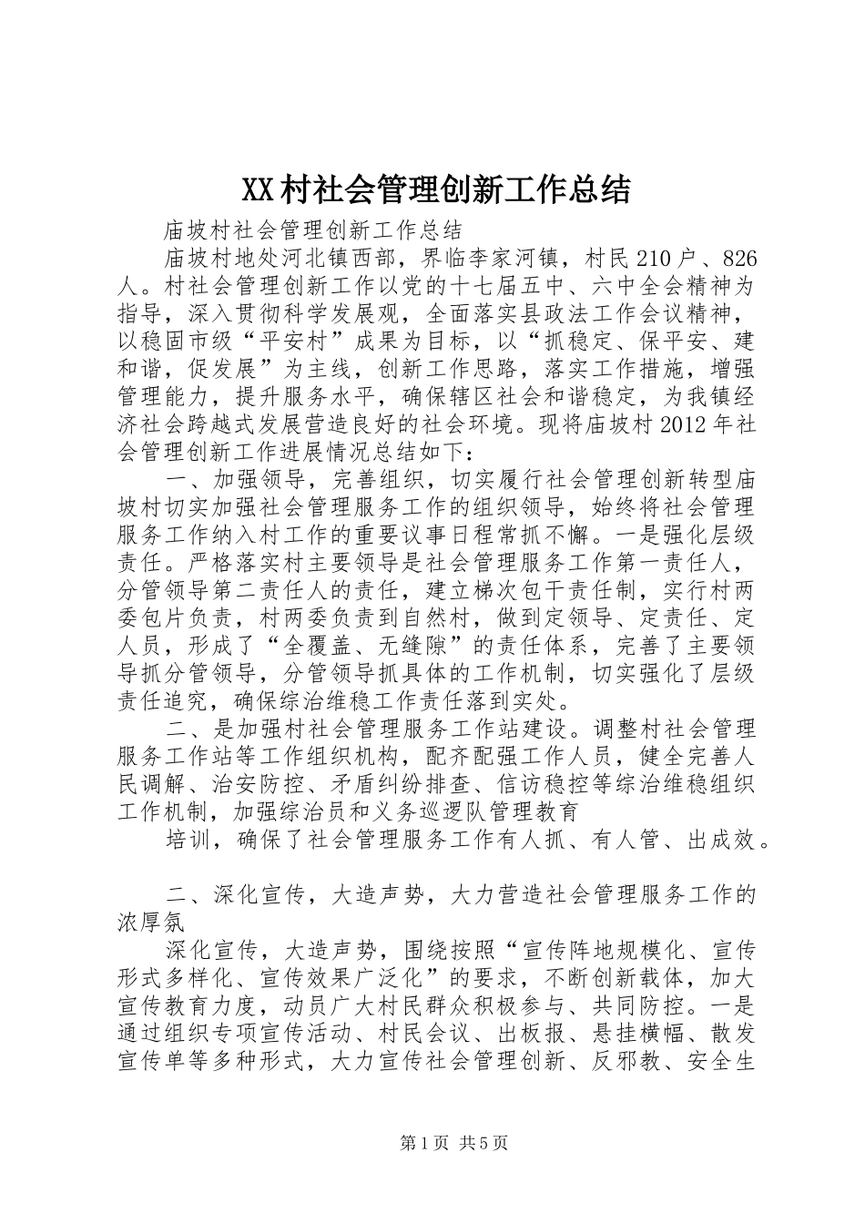 XX村社会管理创新工作总结 (3)_第1页