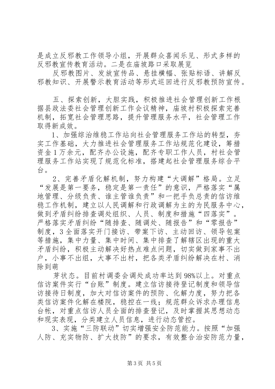 XX村社会管理创新工作总结 (3)_第3页
