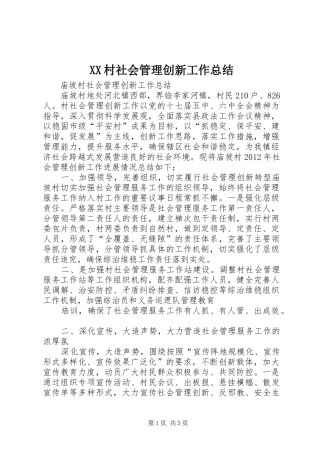 XX村社会管理创新工作总结 (3)