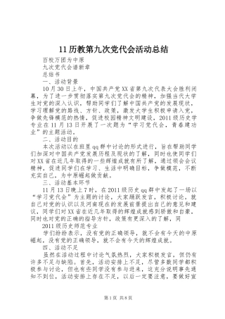 11历教第九次党代会活动总结