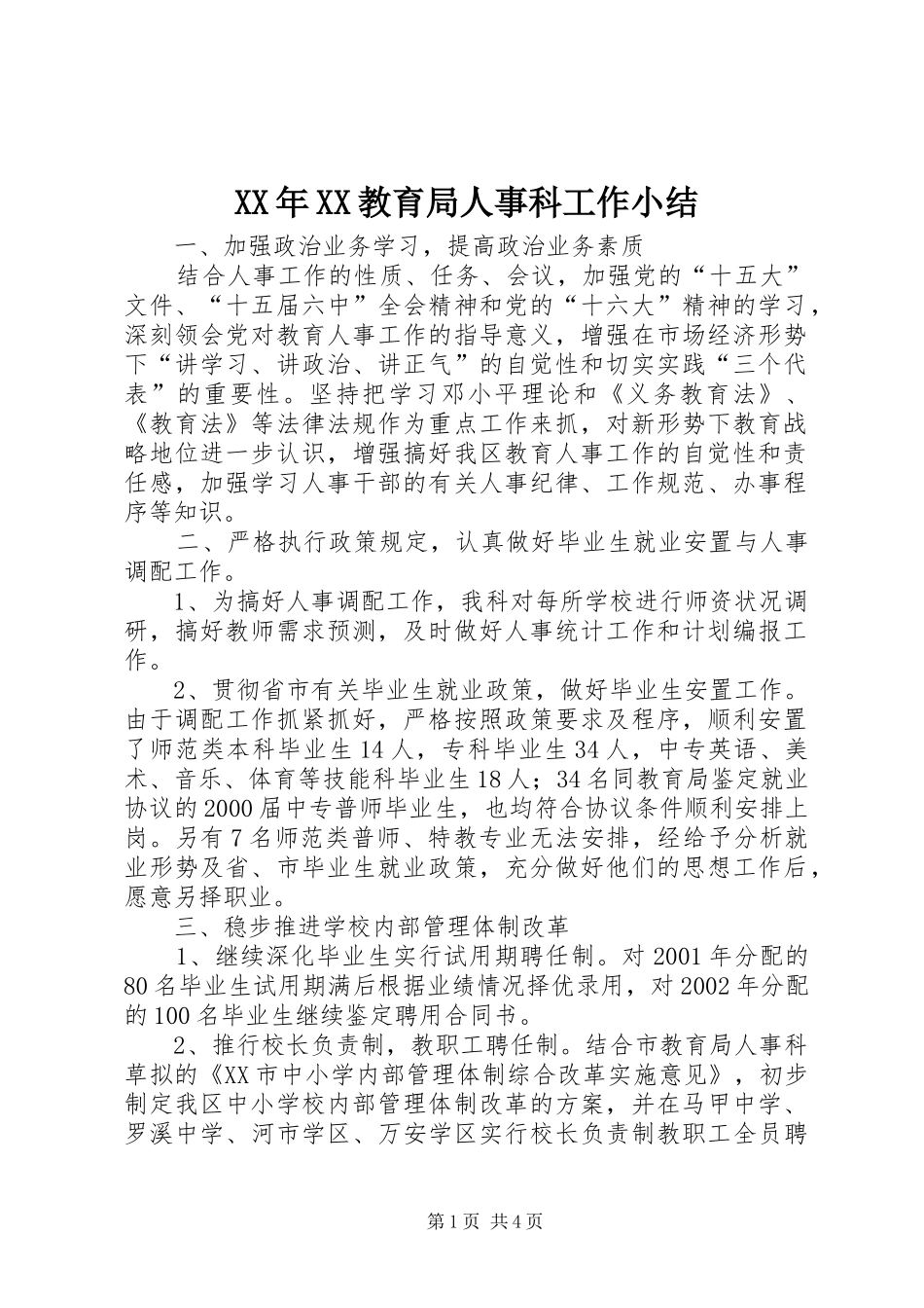 XX年XX教育局人事科工作小结_第1页