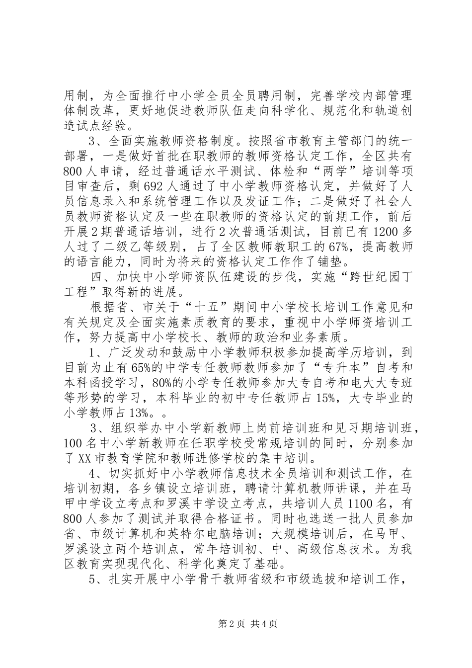 XX年XX教育局人事科工作小结_第2页