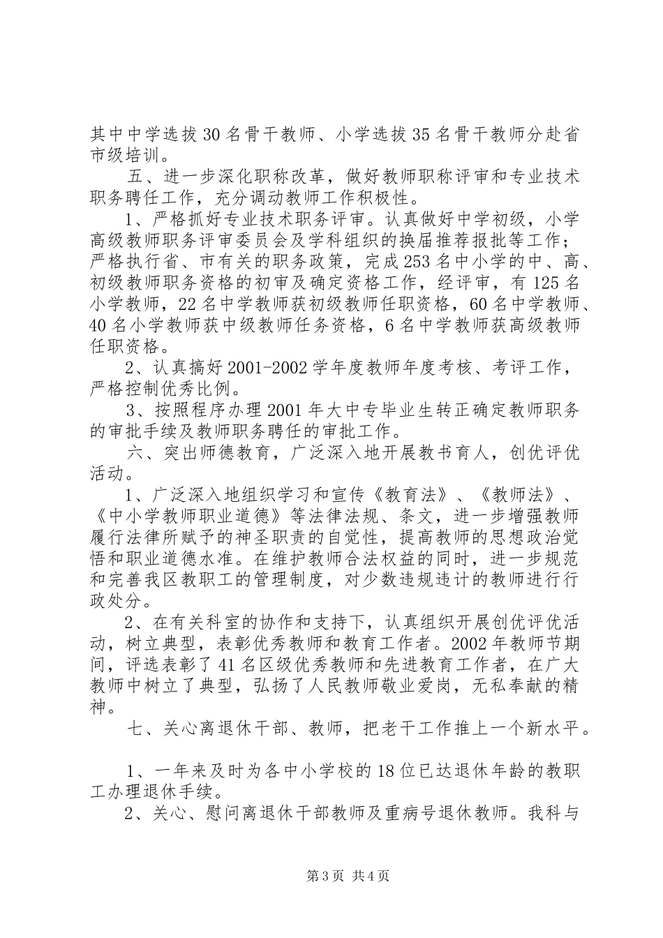 XX年XX教育局人事科工作小结_第3页