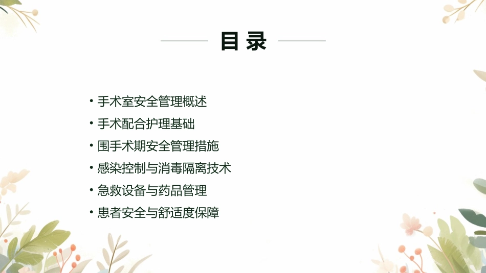 手术室安全管理与手术配合护理课件_第2页