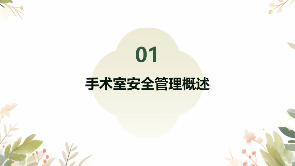 手术室安全管理与手术配合护理课件_第3页