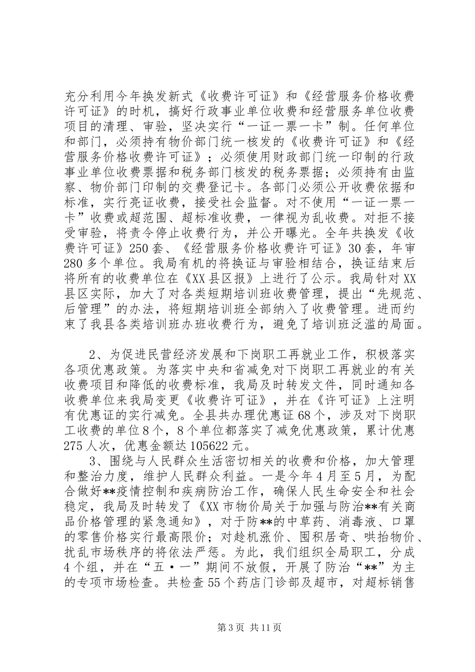 XX年县物价局年终工作总结范文_第3页