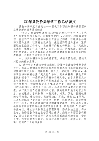 XX年县物价局年终工作总结范文