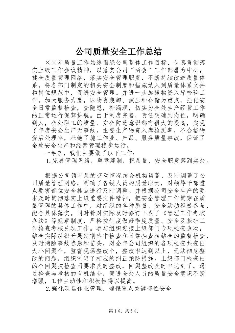 公司质量安全工作总结 (13)_第1页