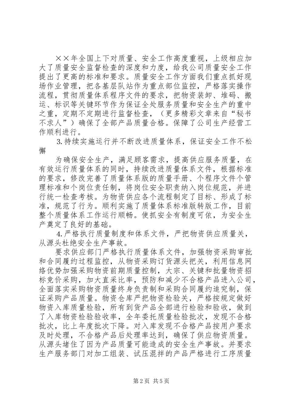 公司质量安全工作总结 (13)_第2页