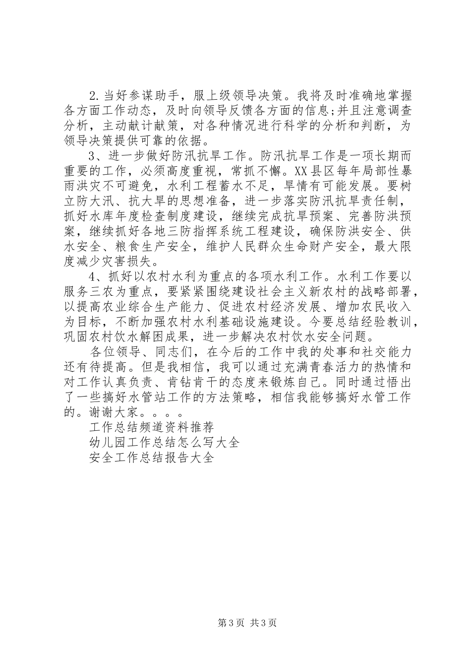 乡镇水利站个人工作总结_第3页