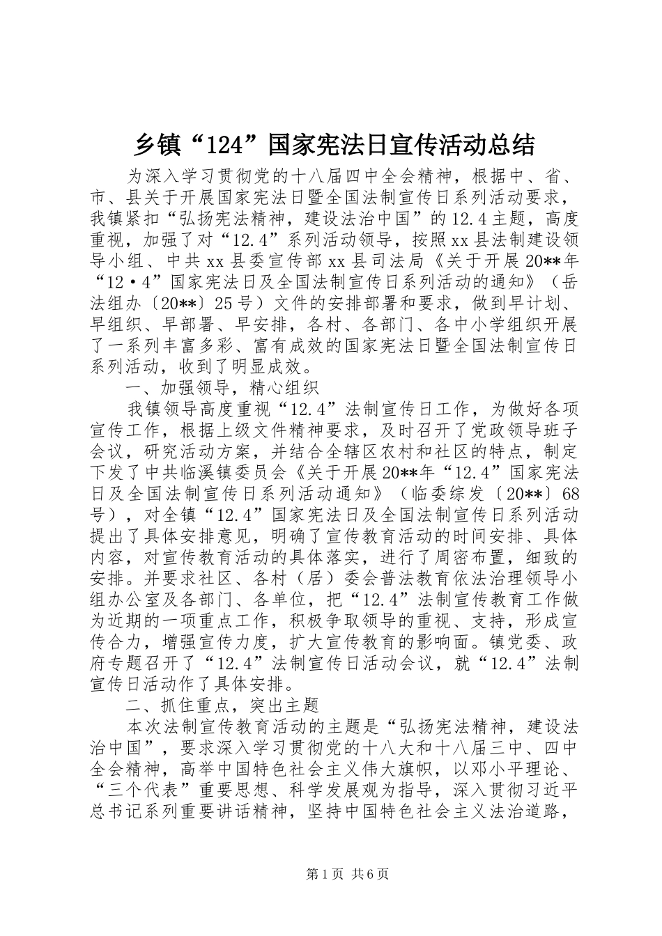 乡镇“124”国家宪法日宣传活动总结_第1页