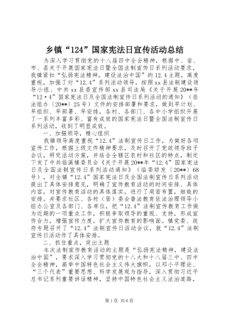 乡镇“124”国家宪法日宣传活动总结