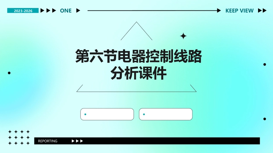 第六节电器控制线路分析课件_第1页