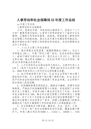 人事劳动和社会保障局XX年度工作总结
