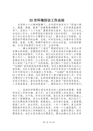 XX市环境信访工作总结