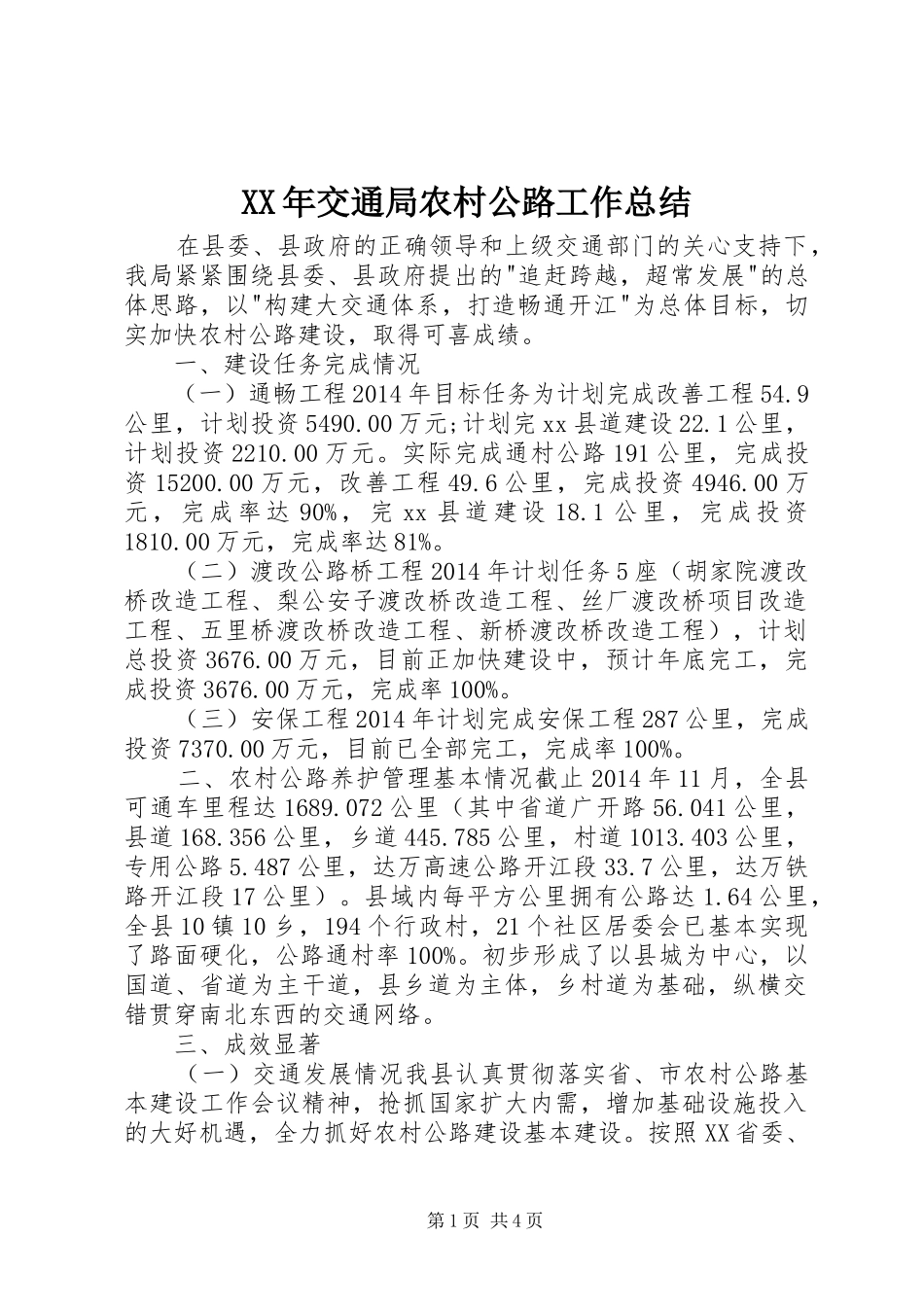 XX年交通局农村公路工作总结_第1页