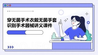 穿无菌手术衣戴无菌手套识别手术器械讲义课件