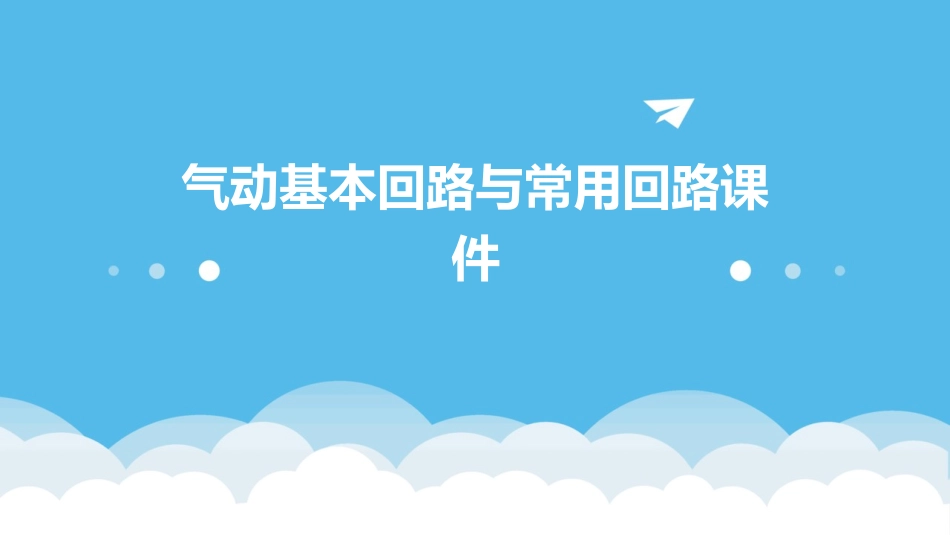气动基本回路与常用回路课件_第1页