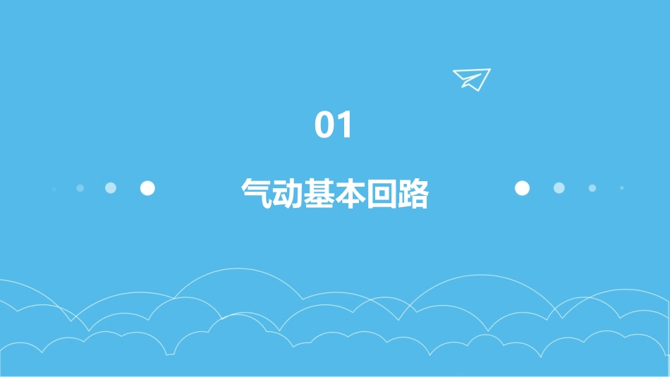 气动基本回路与常用回路课件_第3页