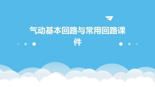 气动基本回路与常用回路课件