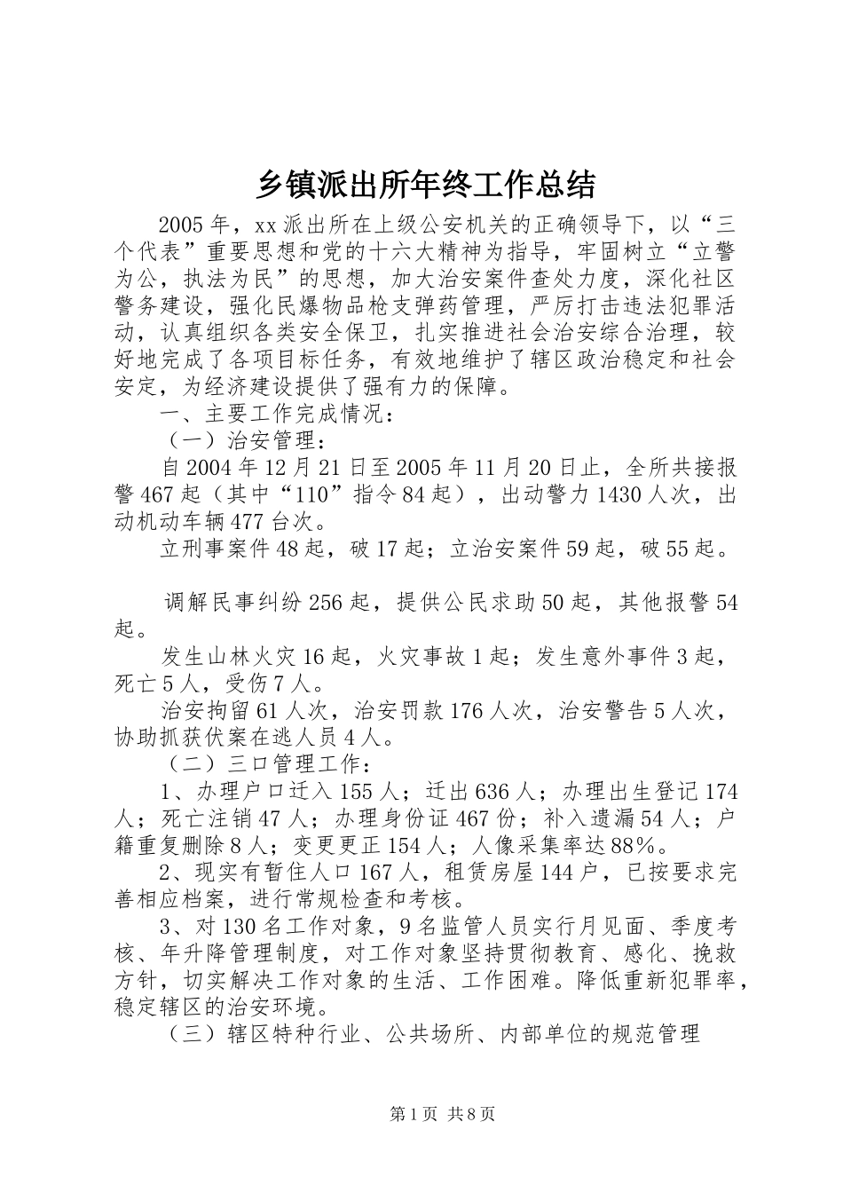 乡镇派出所年终工作总结_第1页