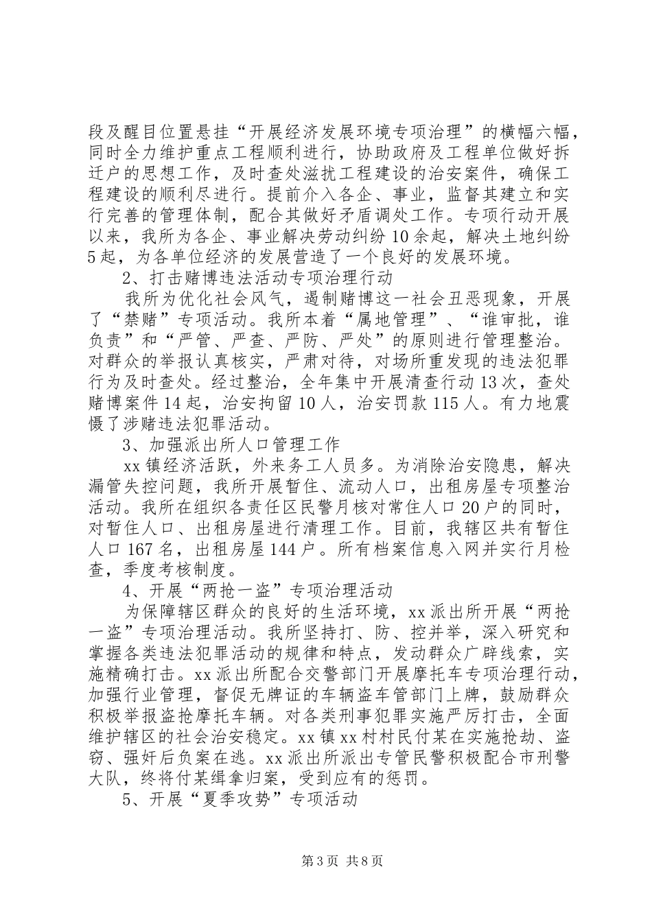 乡镇派出所年终工作总结_第3页