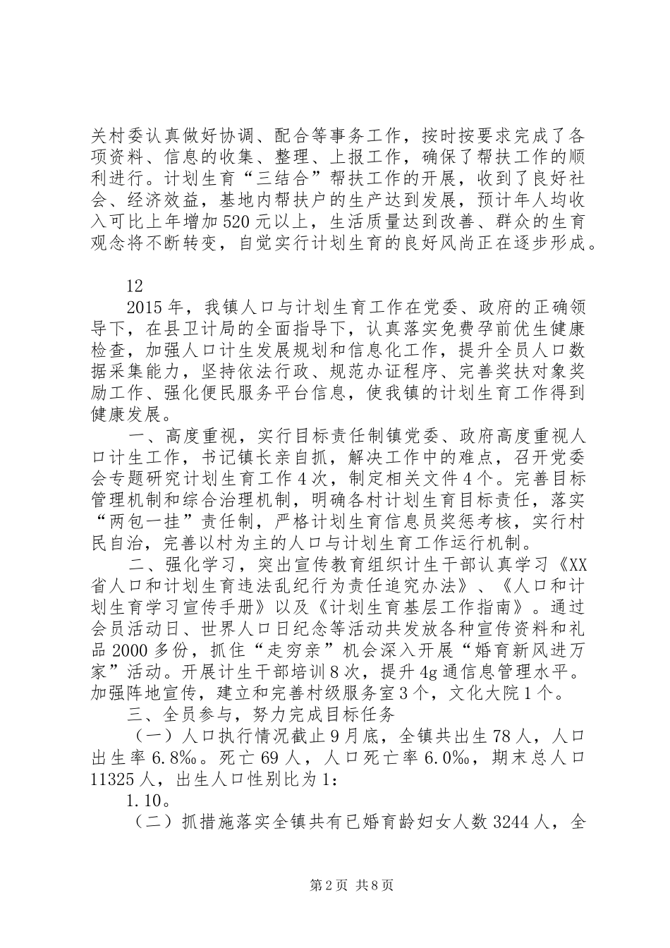 乡镇年度计生三结合年终工作总结_第2页