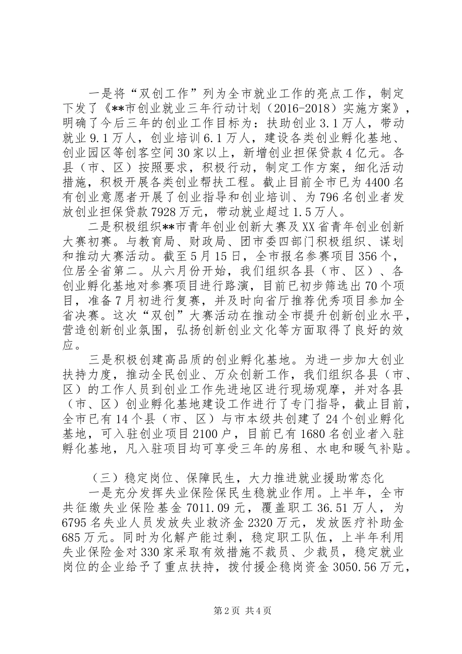 XX年上半年就业创业服务工作总结_第2页