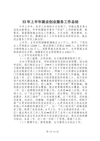 XX年上半年就业创业服务工作总结