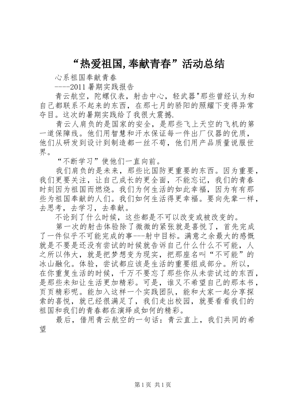 “热爱祖国,奉献青春”活动总结 (3)_第1页