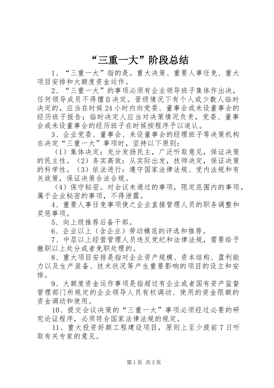 “三重一大”阶段总结 (3)_第1页