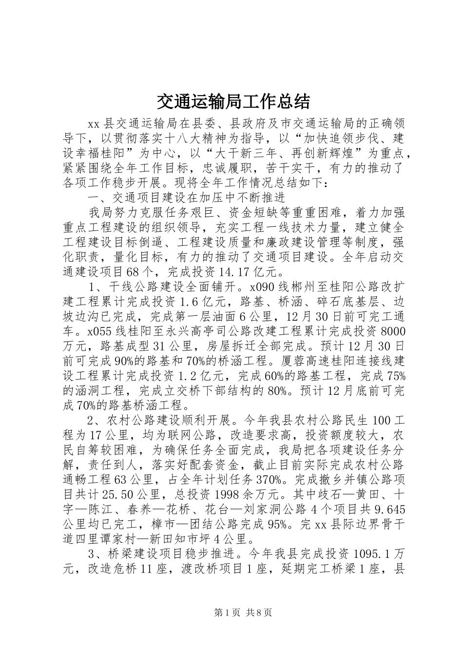 交通运输局工作总结_3_第1页