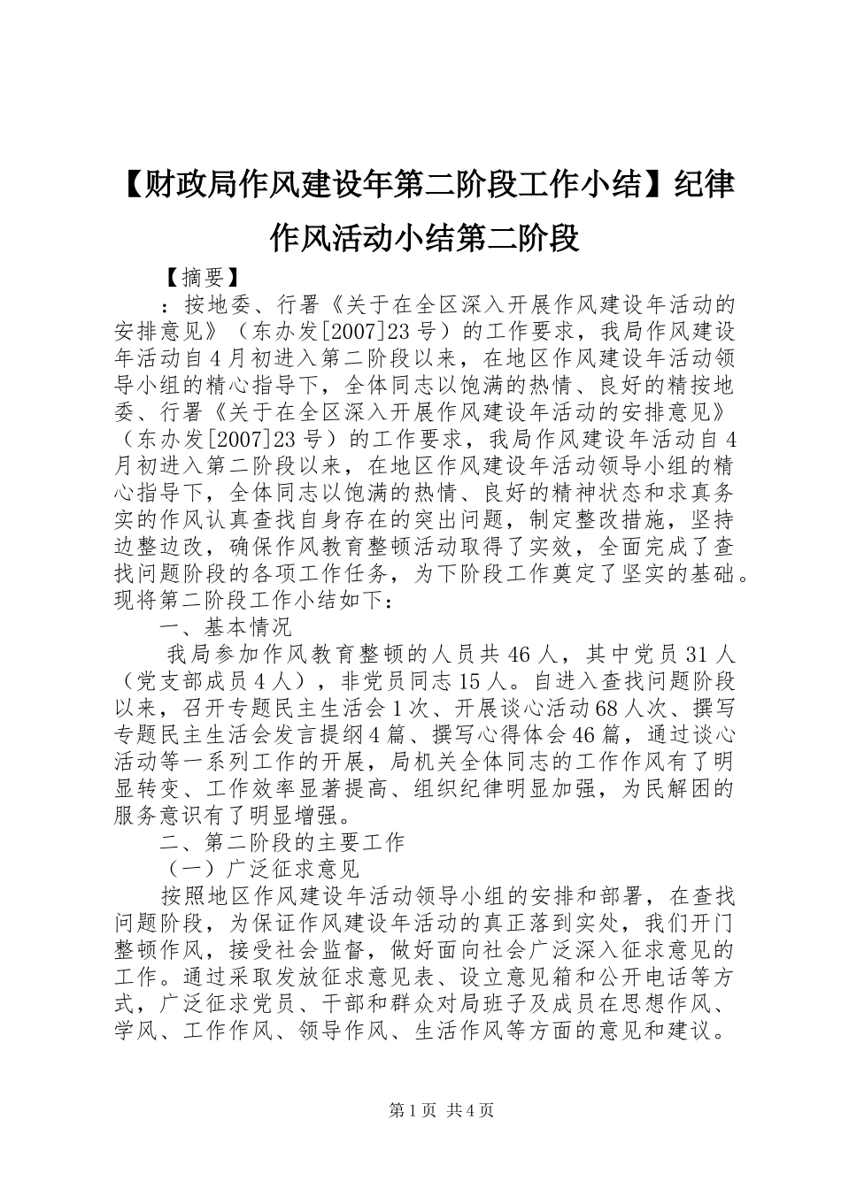 【财政局作风建设年第二阶段工作小结】纪律作风活动小结第二阶段_第1页