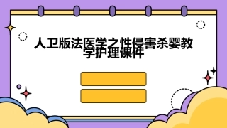 人卫版法医学之性侵害杀婴教学护理课件