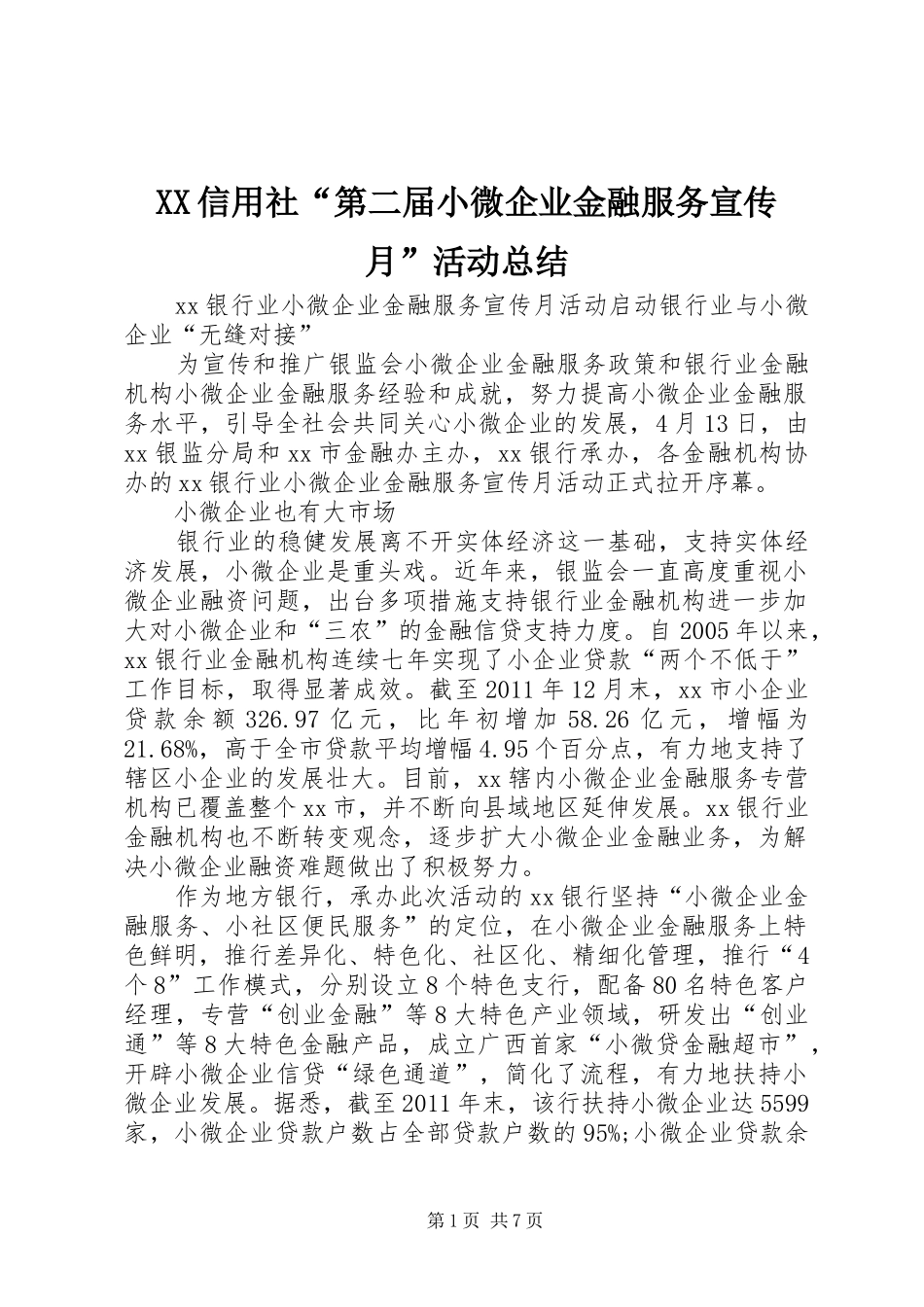 XX信用社“第二届小微企业金融服务宣传月”活动总结 (3)_第1页