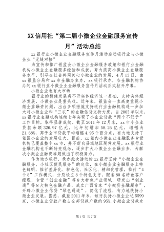 XX信用社“第二届小微企业金融服务宣传月”活动总结 (3)