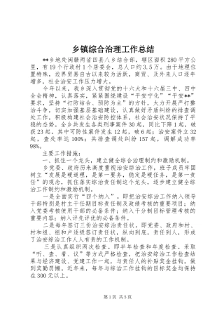 乡镇综合治理工作总结 (11)