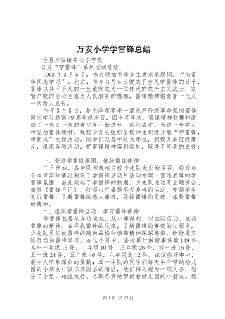 万安小学学雷锋总结