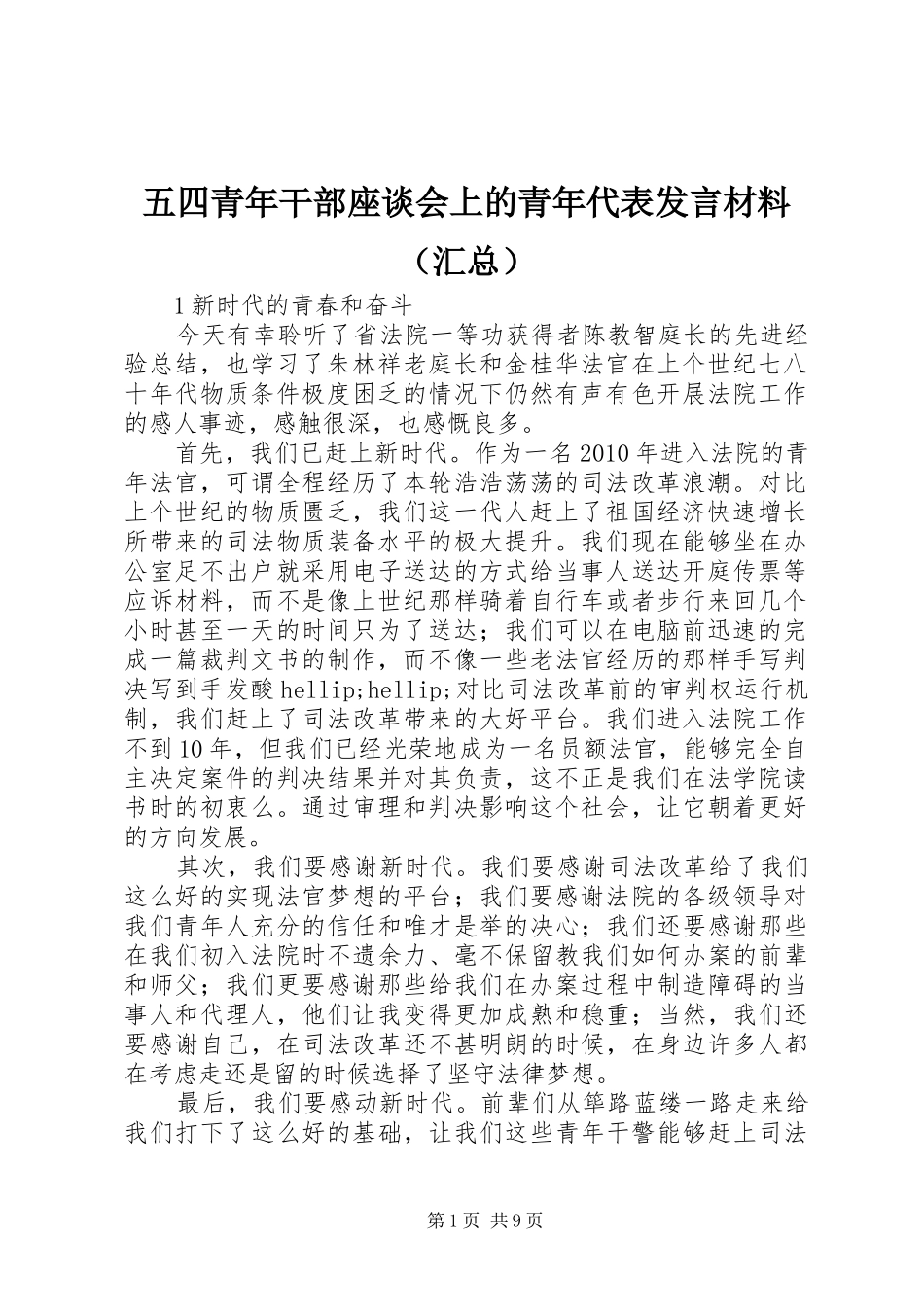 五四青年干部座谈会上的青年代表发言材料（汇总）_第1页