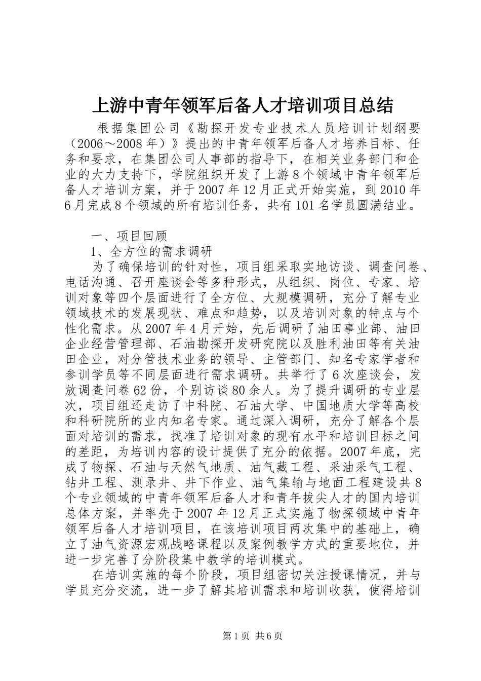 上游中青年领军后备人才培训项目总结_第1页