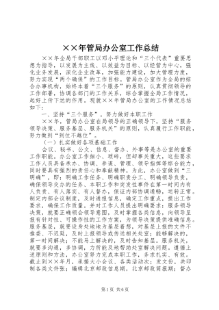 ××年管局办公室工作总结