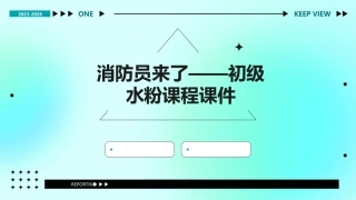 消防员来了——初级水粉课程课件