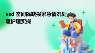 VSD室间隔缺损紧急情况处理护理实操
