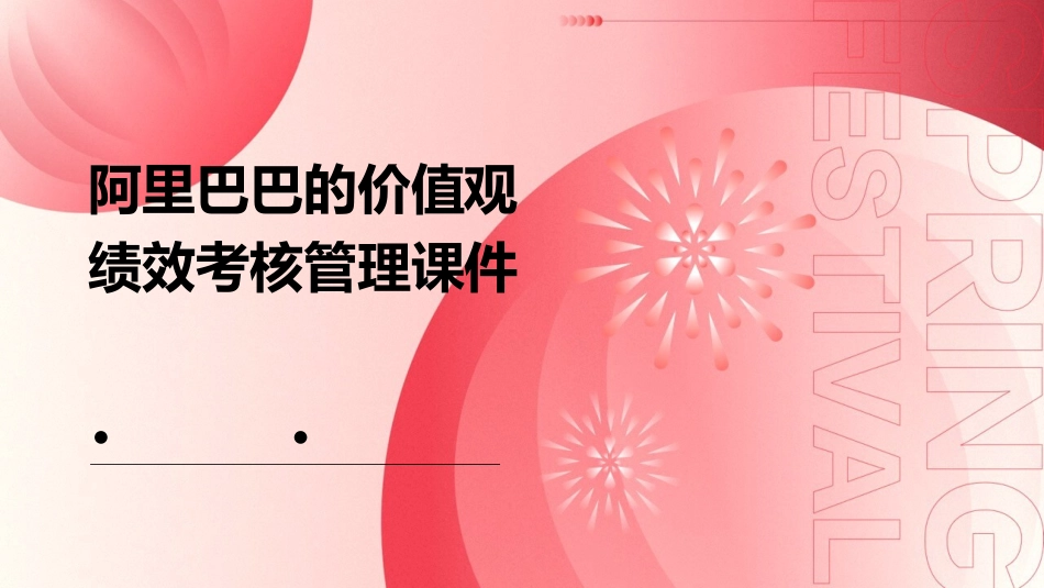 阿里巴巴的价值观绩效考核管理课件_第1页