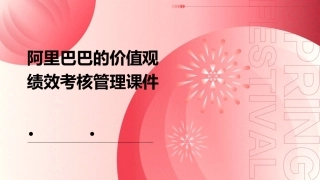 阿里巴巴的价值观绩效考核管理课件